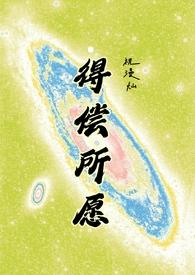 得偿所愿是啥意思