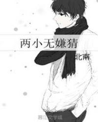 两小无嫌猜by北南TXT