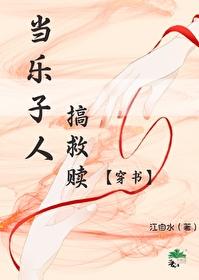 乐子人搞救赎画风清奇在线阅读