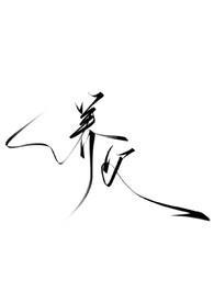 养父全文 番外
