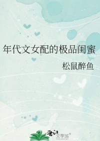 年代文极品女配锦绣