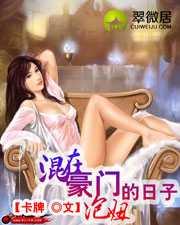 混在豪门泡妞的日子简介