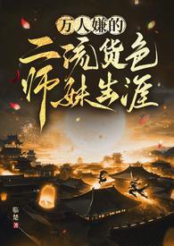 万人嫌的二流货色师妹生涯(仙侠 np) 作者 临楚