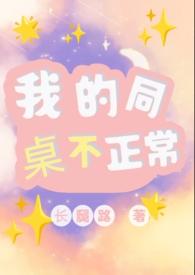 我的同桌不正常1v1长腿鹿