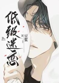 低级赝品免费阅读