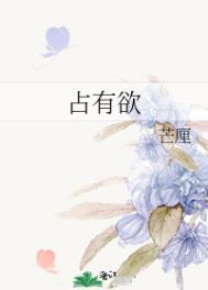 占有欲很强什么意思