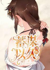 对你蓄谋已久by映月