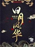 日月风华 7