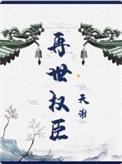 再世权臣TXT百度