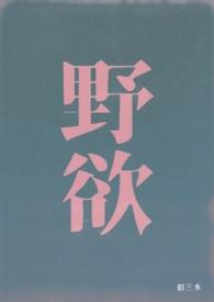野欲(高H 伪骨科)最新章节_野欲(高H 伪骨科)旧
