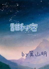 甜秘密(校园高H)作者