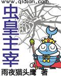 虫皇是谁
