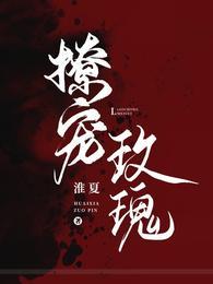 撩宠玫瑰原版