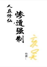 在修仙世界挣扎的日子(np)作者咸鱼的素儿