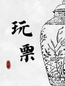 玩票的
