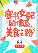 八零女配的佛系美食之路(穿书)