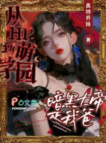 萌学园暗黑大帝视频
