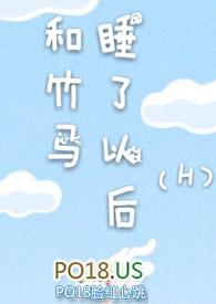 和竹马睡了以后(H)-溪