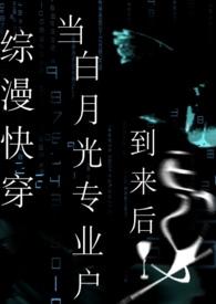 快穿白月光!
