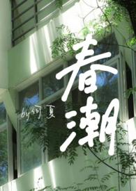 春潮婚后笔趣阁