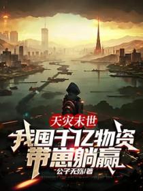 我囤千亿物资带崽躺赢 在线 免费