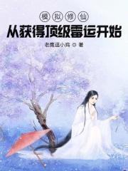 修仙模拟器开局历练
