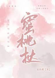 蜜桃挞宋玖槿免费阅读