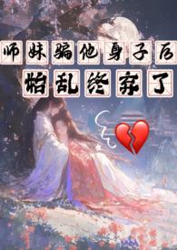 始乱终弃了全文