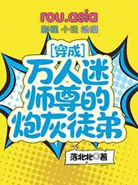 穿成万人迷师尊后被徒弟们抢疯