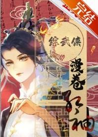 武侠+综漫