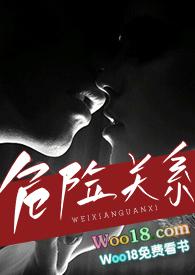 危险关系(出轨 h)_(青北)_