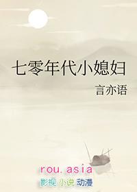 七零年代小媳妇全文