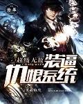 超神无敌装逼系统