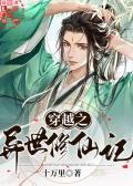 穿越之异世修仙记洛凡对象是谁