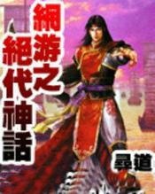 网游之神话无敌