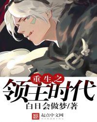 重生之领主时代五百三十九