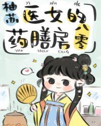 医女的药膳房八零56