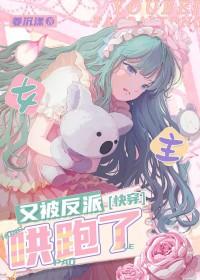 女主又来攻略反派了