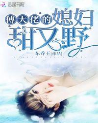 傅大佬追妻又翻车了免费