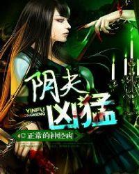 阴夫棺最新章节