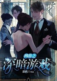 网游之黑暗血统