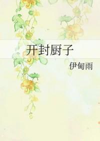 开封十大名厨