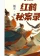 红鹤秘案录免费观看完整版