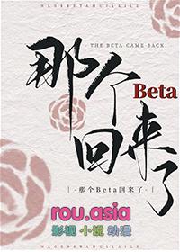 那个beta又在嘤嘤嘤邢之初
