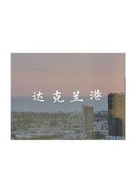 达克兰港by辞渔番外