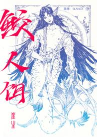 鲛人饵by崔生