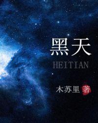 黑天半夜
