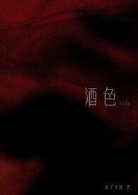 酒色撩人男主是谁