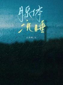 腺体沉睡abo笔趣阁