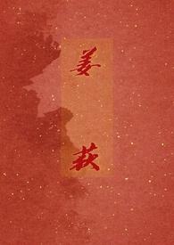 姜荻 泰兴